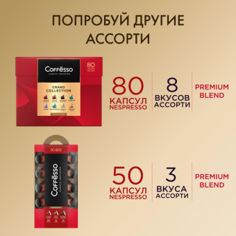 Кофе в капсулах Coffesso Classico Italiano/Crema Delicato/Espresso Superiore/Lungo (80 штук в упаков