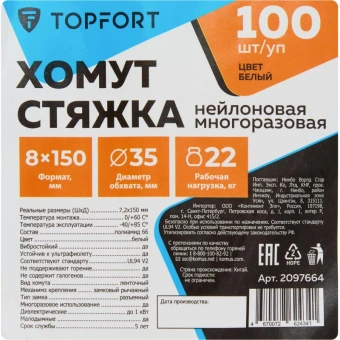 Хомут стяжка нейлоновая многораз TOPFORT 8х150 (7,2х150 мм) белый 100 шт/уп