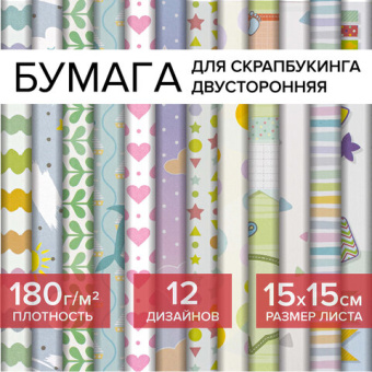 Бумага для скрапбукинга 15х15 см "Бэби-бук", двусторонняя, 12 листов, 12 дизайнов, 180 г/м2, ОСТРОВ