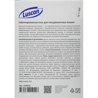 Соль таблетированная для посудомоечных машин Luscan 3 кг