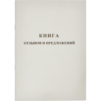Книга отзывов и предложений (А5, 48 листов)