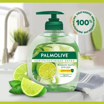 Жидкое мыло Palmolive Нейтрализующее запах 300 мл флакон с дозатором