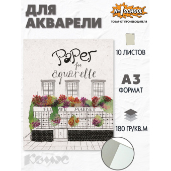Папка для рисования акварелью №1 School А3 10 листов