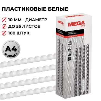 Пружины для переплета пластиковые 10мм белые 100шт/уп.