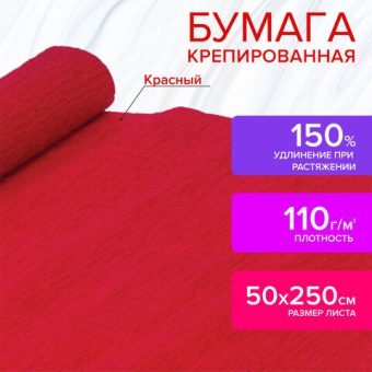 Бумага гофрированная (креповая) ДЛЯ ФЛОРИСТИКИ, 110 г/м2, КРАСНАЯ, 50х250 см, ОСТРОВ СОКРОВИЩ, 12914