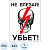 Знак безопасности А23 Не влезай! Убьет (пластик 200х150)