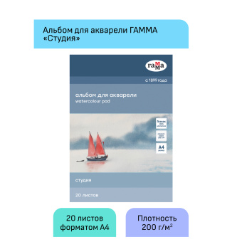 Альбом для акварели 20л., А4, на склейке Гамма "Студия", 200г/м2,  среднее зерно