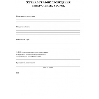 Журнал график проведения генеральных уборок КЖ 596 (А4, 32 листа)