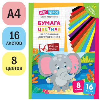 Цветная бумага мелованная А4, ArtSpace, двустор., 16л., 8цв., "Слон"
