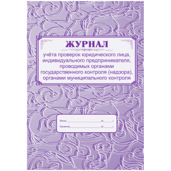 Журнал учета проверок юридического лица, ИП А4, 64с., скрепка, блок газетный