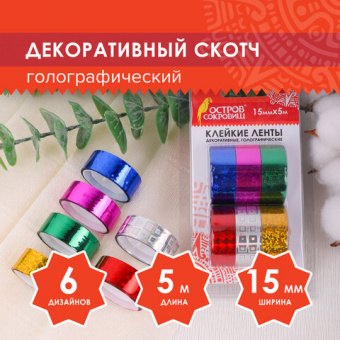 Клейкие ленты 15 мм х 5 м, декоративные голографические, ОСТРОВ СОКРОВИЩ, комплект 6 шт., ассорти №1