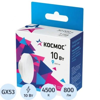 Лампа светодиодная КОСМОС 10Вт GX53 220В 4500K 10 шт/уп (LED10wGX5345C_10)