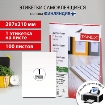 Этикетка самоклеящаяся 210х297 мм, 1 этикетка, белая, 70 г/м2, 100 листов, TANEX, сырье Финляндия
