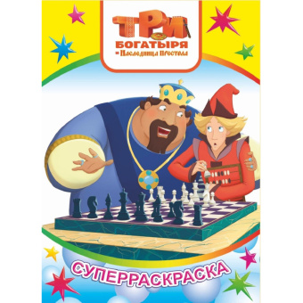 Раскраска Три Богатыря и Конь Юлий серия Веселая кисточка 3шт/уп