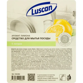 Средство для мытья посуды Luscan лимон 5 л