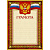 Грамота А4-36/Г борд.рамка,герб,трик230г/кв.м10шт/уп