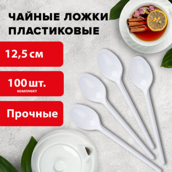 Одноразовые ложки чайные 125 мм, КОМПЛЕКТ 100 шт., "СТАНДАРТ", пластиковые, белые, LAIMA, 603081