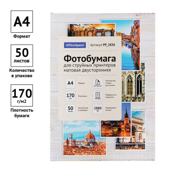 Фотобумага А4 для стр. принтеров OfficeSpace,  170г/м2 (50л) мат.дв.