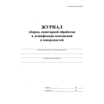 Журнал уборки санитарной обработки и дезинфекции помещений/поверхностей (А4, 24 листа, 2 штуки в упа