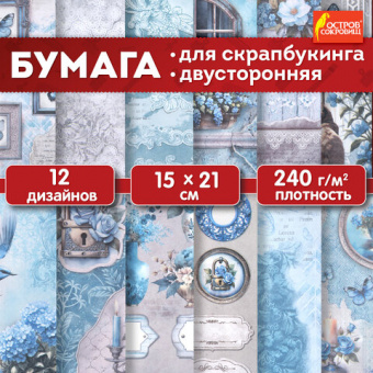 Бумага для скрапбукинга 15х21 см "В лазурных тонах", двусторонняя, 12 листов, 240 г/м2, ОСТРОВ СОКРОВИЩ