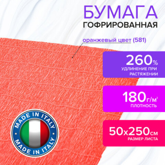 Бумага гофрированная (ИТАЛИЯ) 180 г/м2, оранжевая (581), 50х250 см, BRAUBERG FIORE, 112609