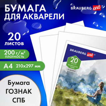 Бумага для акварели А4, 20 л., 200 г/м2, бумага ГОЗНАК