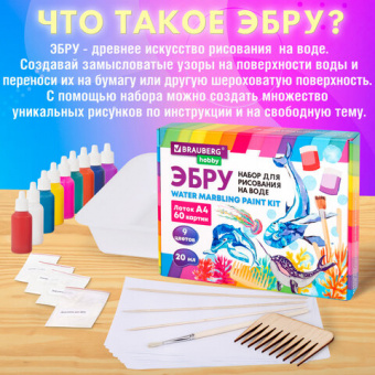 ЭБРУ набор для рисования на воде 9 цветов по 20 мл (60 картин), лоток А4, BRAUBERG HOBBY, 665355