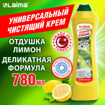 Чистящее средство универсальное крем 780 мл, LAIMA PROFESSIONAL "Лимон", ТУРЦИЯ, 608662