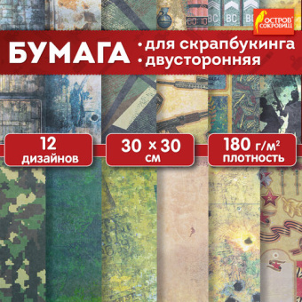 Бумага для скрапбукинга 30х30 см "Милитари", двусторонняя, 12 листов, 180 г/м2, ОСТРОВ СОКРОВИЩ