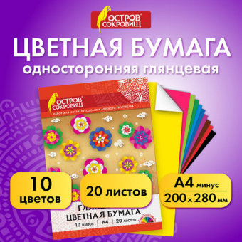 Цветная бумага, А4, мелованная (глянцевая), 20 листов 10 цветов, в папке, ОСТРОВ СОКРОВИЩ, 210х297 м