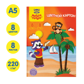 Картон цветной A5, Мульти-Пульти, 8л., 8цв., немелованный, в папке, "Приключения Енота"