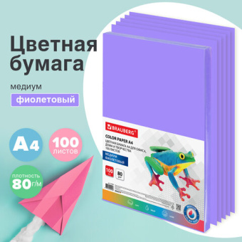 Бумага цветная BRAUBERG, А4, 80 г/м2, 100 л., медиум, фиолетовая, для офисной техники
