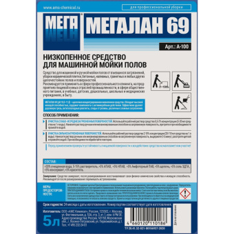Профессиональная химия МЕГАЛАН 69 5л ср-во д/машин. мойки полов низкопен.
