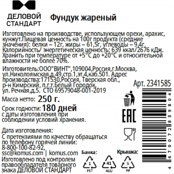Фундук Деловой Стандарт жареный 250 г