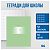 Тетрадь 12л., клетка BG "Первоклассная", светло-зеленая