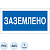 Знак безопасности A05 Заземлено (пластик 200х100)