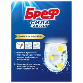 Блок туалетный подвесной твердый 4 шт. х 50 г BREF (Бреф), Сила-Актив "Лимонная Свежесть/Океанский б
