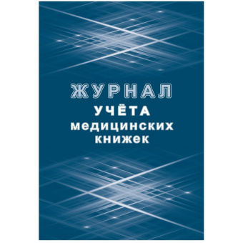 Журнал учета медицинских книжек КЖ 4233 (32 листа)