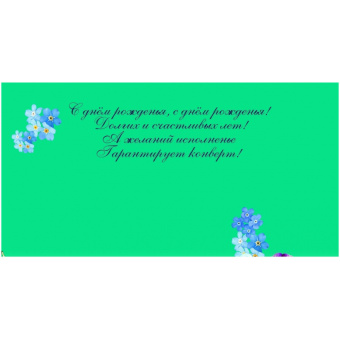 Конверт для денег С днем рождения (10 штук в упаковке, КД-1)