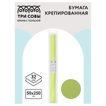 Бумага крепированная ТРИ СОВЫ, 50*250см, 32г/м2, светло-салатовая, в рулоне, пакет с европодвесом