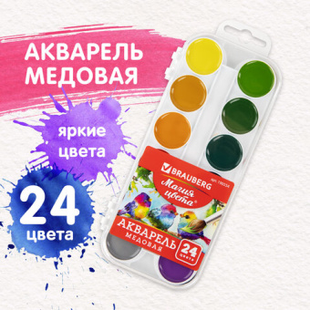 Краски акварельные BRAUBERG "МАГИЯ ЦВЕТА", 24 цвета, медовые, круглые кюветы, пластиковый пенал, 190