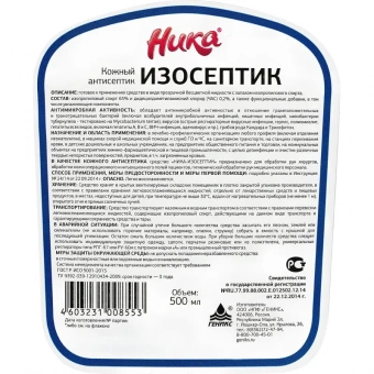 Антисептик для рук Ника Изосептик 500 мл