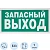 Знак безопасности E23 Указатель запасного выхода (плёнка,ф/л,300х150)