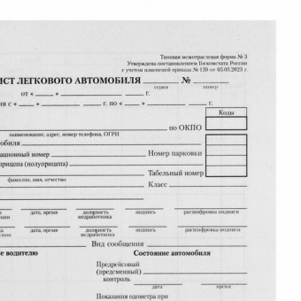 Бланк бухгалтерский типографский "Путевой лист легкового автомобиля", А5 (140х197 мм), СКЛЕЙКА 100 ш