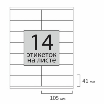 Этикетка самоклеящаяся 105х41 мм, 14 этикеток, 65 г/м2, 100 л., STAFF "EVERYDAY" (сырье Финляндия),