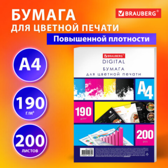Бумага для цветной лазерной печати А4, ПЛОТНАЯ 190 г/м2, 200 л., BRAUBERG DIGITAL, 145% (CIE)