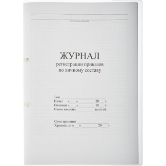 Бух книги Журнал регистрации приказов по личному СОСТАВУ, 64л.