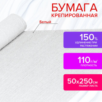 Бумага гофрированная (креповая) ДЛЯ ФЛОРИСТИКИ,110 г/м2, БЕЛАЯ, 50х250 см, ОСТРОВ СОКРОВИЩ, 129153