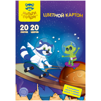 Картон цветной A4, Мульти-Пульти, 20л., 20цв., немелованный, "Волшебный", в папке, "Енот в космосе"