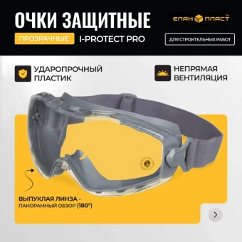 Очки защитные закрытые I-Protect Pro прозрачные с непрямой вентиляцией (ОЧК901)